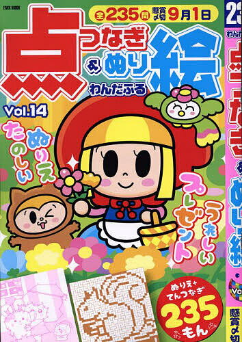 【送料無料】わんだふる点つなぎ&ぬり絵 Vol.14