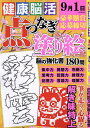 健康!脳活点つなぎ&塗り絵 vol.12【1000円以上送料無料】