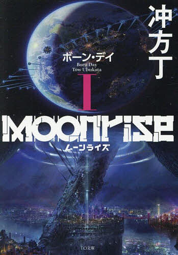 【送料無料】ムーンライズ 1／冲方丁