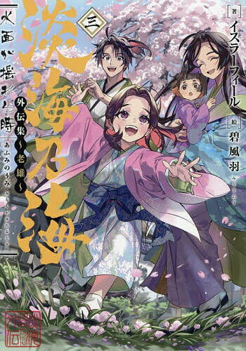 淡海乃海 水面が揺れる時外伝集〜老雄〜 3／イスラーフィール【1000円以上送料無料】