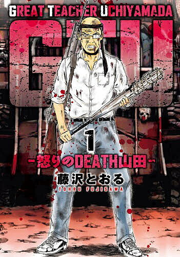 GTU-怒りのDEATH山田- 1／藤沢とおる【1000円以上送料無料】