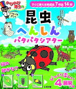 のびのび博士の昆虫へんしんパタパタシアタ【1000円以上送料無料】