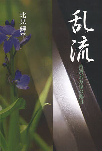 小說, 散文 - 【送料無料】乱流 古河公方家の落日／北見輝平