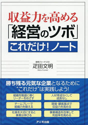 【送料無料】収益力を高める「経営のツボ」これだけ!ノート／疋田文明