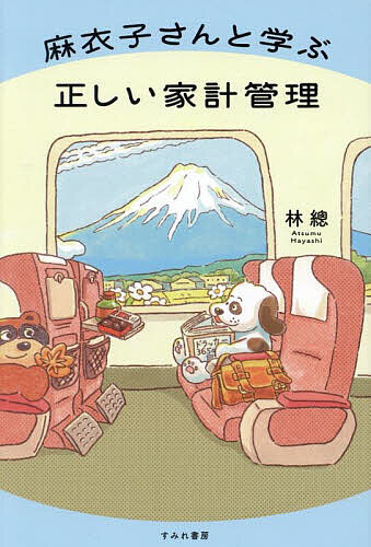 麻衣子さんと学ぶ正しい家計管理／林總【1000円以上送料無料】のサムネイル