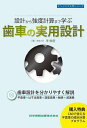 設計から強度計算まで学ぶ歯車の実用設計/李樹庭【1000円以上送料無料】