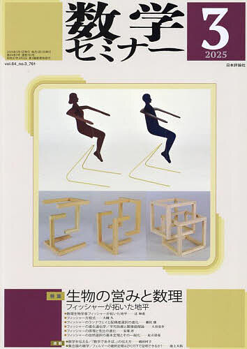 数学セミナー 2025年3月号【雑誌】【1000円以上送料無料】