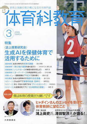 体育科教育 2025年3月号【雑誌】【1000円以上送料無料】