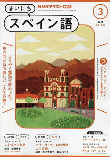 【送料無料】NHKラジオ まいにちスペイン語 2025年3月号【雑誌】