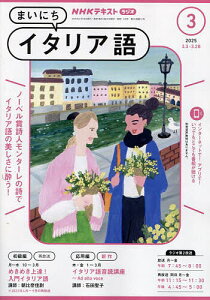 NHKラジオまいにちイタリア語 2025年3月号【雑誌】【1000円以上送料無料】