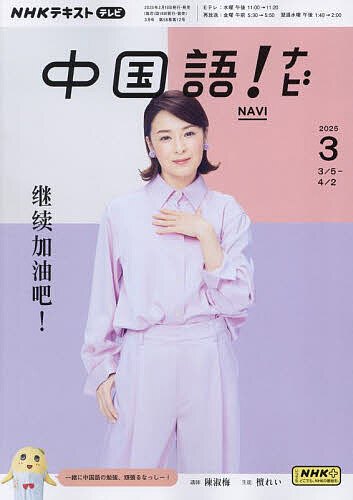 【送料無料】NHKテレビ中国語!ナビ 2025年3月号【雑誌】
