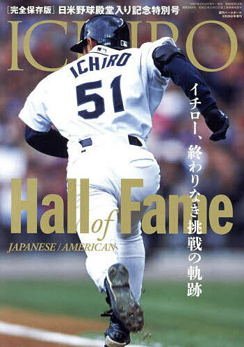 イチロー 日米殿堂入り記念特別号 2025年3月号 【週刊ベースボール増刊】【雑誌】【1000円以上送料無料】