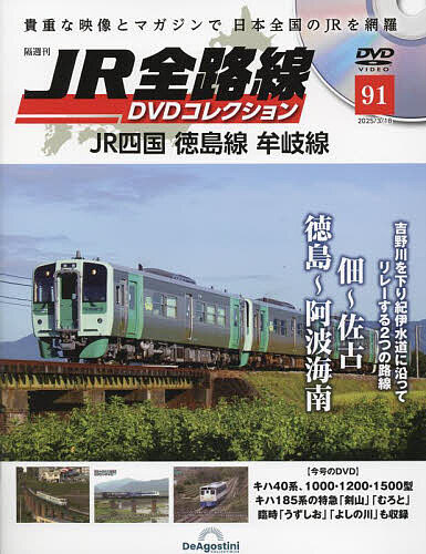 JR全路線DVD全国版 2025年3月18日号【雑誌】【1000円以上送料無料】