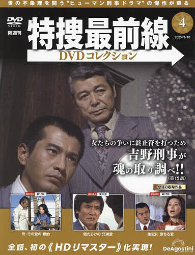 特捜最前線DVDコレクション全国版 2025年3月18日号【雑誌】【1000円以上送料無料】