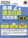 CD ’25 英検2級過去6回全問題集【1000円以上送料無料】