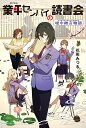 〔予約〕業平センパイの読書会【1000円以上送料無料】