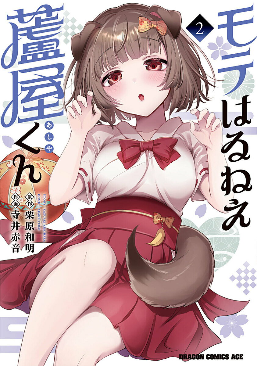 【送料無料】モテはるねえ蘆屋くん 2／栗原和明／寺井赤音