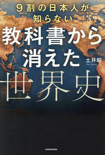 9割の日本人が知らない教科書から消えた世界史／土井昭【1000円以上送料無料】
