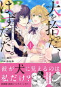 犬を拾った、はずだった。 わけありな二人の初恋事情 1/縞白/おおね【1000円以上送料無料】