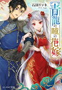青龍の瞳の花嫁/石田リンネ【1000円以上送料無料】