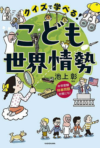 樂天商城 - 【送料無料】クイズで学べる!こども世界情勢／池上彰
