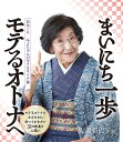 【送料無料】日めくり みよちゃんのモテるオトナ塾