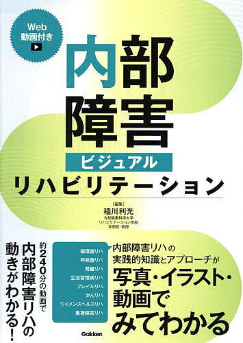 ※商品画像はイメージや仮デザインが含まれている場合があります。帯の有無など実際と異なる場合があります。著者稲川利光(編集)出版社Gakken発売日2025年03月ISBN9784055100397ページ数311Pキーワードないぶしようがいびじゆあるりはびりてーしよん ナイブシヨウガイビジユアルリハビリテーシヨン いながわ としみつ イナガワ トシミツ9784055100397内容紹介リハビリテーションのメインの1つである内部障害リハビリテーションをこれまでのコンセプト同様に実践のために必要な基礎知識，内部障害リハビリテーションの専門的技術などを網羅し，1人のスタッフが患者を担当するところからスタートして，本書を通じてブラッシュアップし，ひととおりの業務がこなせるようになるまでをイメージしました．【Contents】第1章 内部障害総論1 内部障害とリハビリテーション第2章 循環器疾患へのリハビリテーション1 循環器・総論2 虚血性心疾患3 心不全4 大動脈疾患（大動脈瘤，大動脈解離）5 心臓弁膜症6 閉塞性動脈硬化症7 深部静脈血栓症8 循環器疾患へのリハビリテーション・総括第3章 呼吸器疾患へのリハビリテーション1 呼吸器・総論2 慢性閉塞性肺疾患（COPD）3 間質性肺炎4 肺炎・ARDS5 気管支喘息6 開胸手術後の肺合併症7 呼吸器疾患へのリハビリテーション・総括第4章 生活習慣病へのリハビリテーション1 代謝・総論2 生活習慣病（メタボリックシンドローム）3 糖尿病4 慢性腎臓病（CKD）・腎臓リハビリテーション5 肝疾患（脂肪肝・NAFLD［NAFL／NASH］）6 生活習慣病へのリハビリテーション・総括第5章 その他のリハビリテーション1 フレイル（サルコペニア）へのリハビリテーション2 がんのリハビリテーション3 ウィメンズヘルスへのリハビリテーション4 重複障害へのリハビリテーション 概要 症例報告 (1)心房細動を有する心原性脳塞栓症患者 症例報告 (2)フレイルを有する慢性間質性肺炎患者 症例報告 (3)視覚障害を有する誤嚥性肺炎患者［COLUMN］心臓手術後のリハビリテーションの効果新型コロナウイルス感染症（COVID-19）出会いを大切に，あたたかな感情の記憶を残す！治療が生活につながるために※本データはこの商品が発売された時点の情報です。目次第1章 内部障害総論（内部障害とリハビリテーション）/第2章 循環器疾患へのリハビリテーション（循環器・総論/虚血性心疾患 ほか）/第3章 呼吸器疾患へのリハビリテーション（呼吸器・総論/慢性閉塞性肺疾患（COPD） ほか）/第4章 生活習慣病へのリハビリテーション（代謝・総論/生活習慣病（メタボリックシンドローム） ほか）/第5章 その他のリハビリテーション（フレイル（サルコペニア）へのリハビリテーション/がんのリハビリテーション ほか）