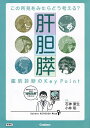 肝胆膵鑑別診断のKey Point この所見をみたらどう考える?/石神康生/小林聡【1000円以上送料無料】