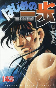 はじめの一歩 THE FIGHTING! 143/森川ジョージ【1000円以上送料無料】