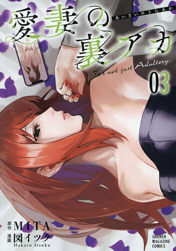 Premium （Boys） - 【送料無料】愛妻の裏アカ 3／MITA／図イツク