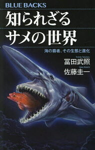 【送料無料】知られざるサメの世界 海の覇者、その生態と進化/冨田武照/佐藤圭一