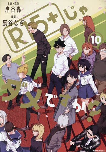 R15+じゃダメですか? 10／岸谷轟企画・原案裏谷なぎ【1000円以上送料無料】