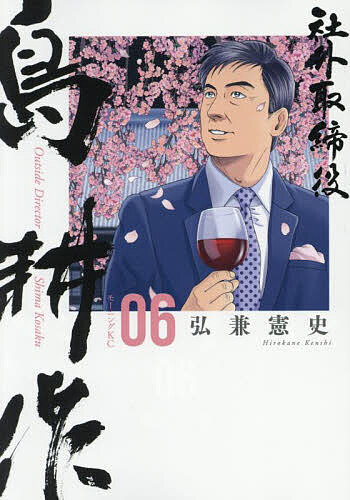 【送料無料】社外取締役島耕作 06／弘兼憲史