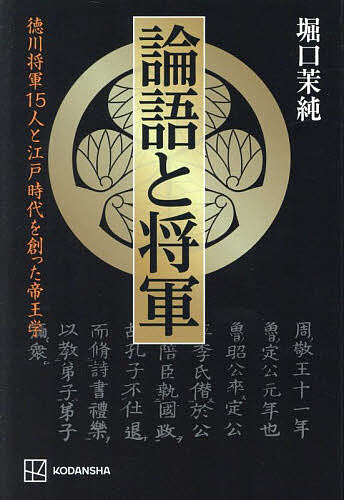 【送料無料】論語と将軍 徳川将軍15人と江戸時代を創った帝王学／堀口茉純