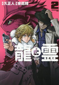 龍と霊-DRAGON & APE- 2/久正人/東直輝【1000円以上送料無料】