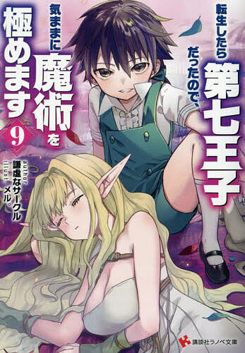 【送料無料】転生したら第七王子だったので、気ままに魔術を極めます 9／謙虚なサークル