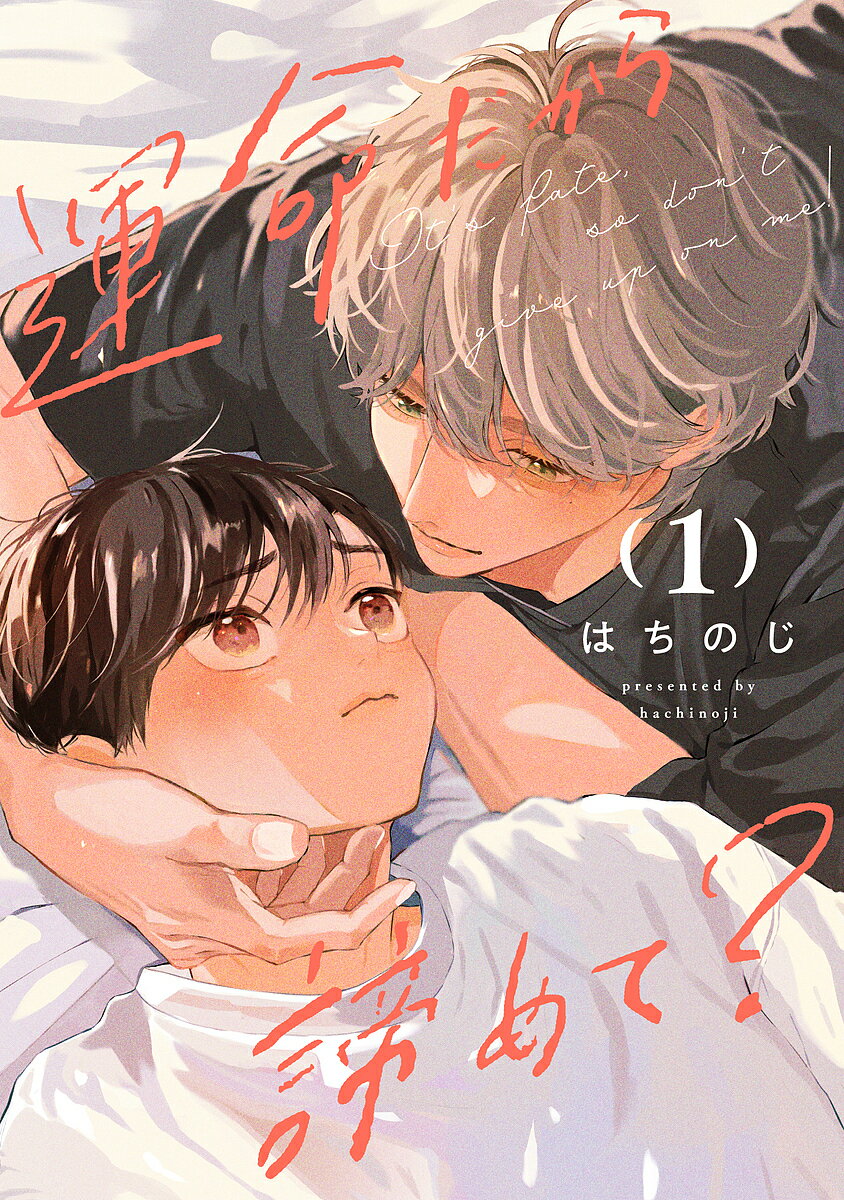 【送料無料】運命だから諦めて? 1／はちのじ