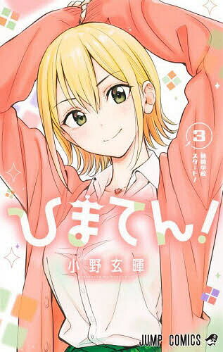 【送料無料】ひまてん! 3／小野玄暉