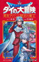 ドラゴンクエスト ダイの大冒険-勇者アバンと獄炎の魔王- 12/三条陸/芝田優作【1000円以上送料無料】