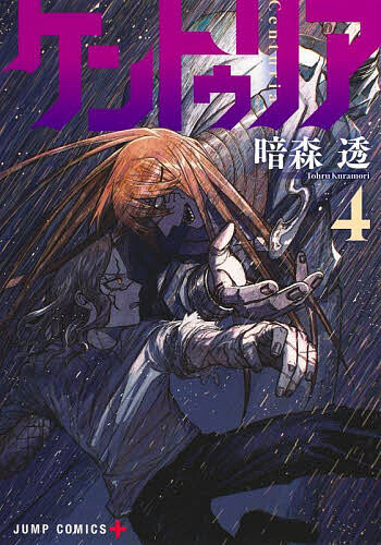 Boys - 【送料無料】ケントゥリア 4／暗森透