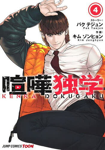 【送料無料】喧嘩独学 4／パクテジュン／キムゾンヒョン