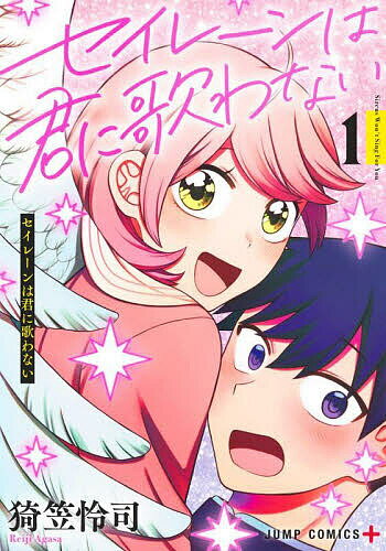 Boys - 【送料無料】セイレーンは君に歌わない 1／猗笠怜司