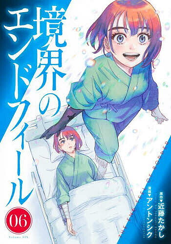 【送料無料】境界のエンドフィール 06／近藤たかし／アントンシク(3.0)