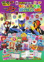 仮面ライダーガヴ ゴチゾウだらけの!もじ・かず・ちえ・プログラミング・ABC