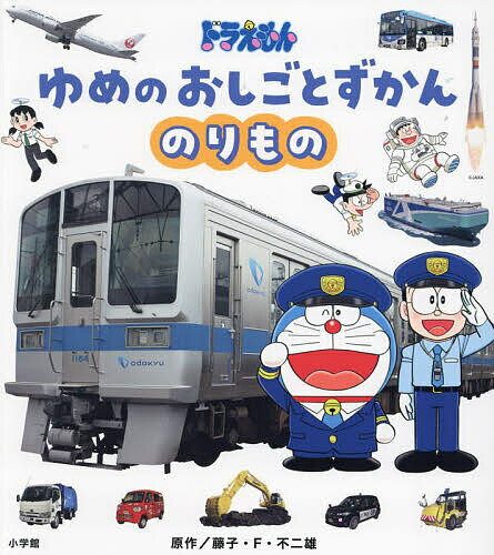 ドラえもんゆめのおしごとずかん 〔1〕／藤子・F・不二雄／藤子プロ【1000円以上送料無料】のサムネイル