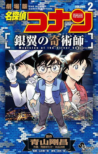 【送料無料】名探偵コナン銀翼の奇術師 劇場版 2／青山剛昌／阿部ゆたか／丸伝次郎