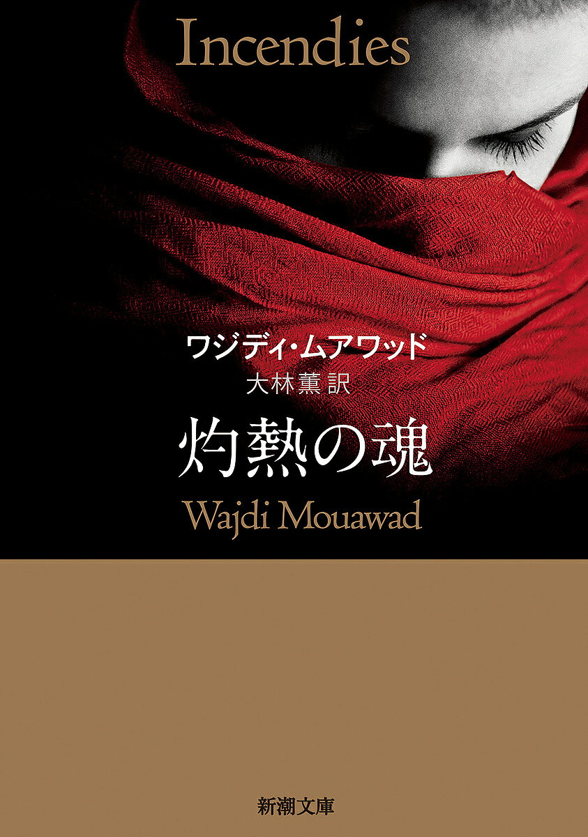 【送料無料】灼熱の魂／ワジディ・ムアワッド／大林薫