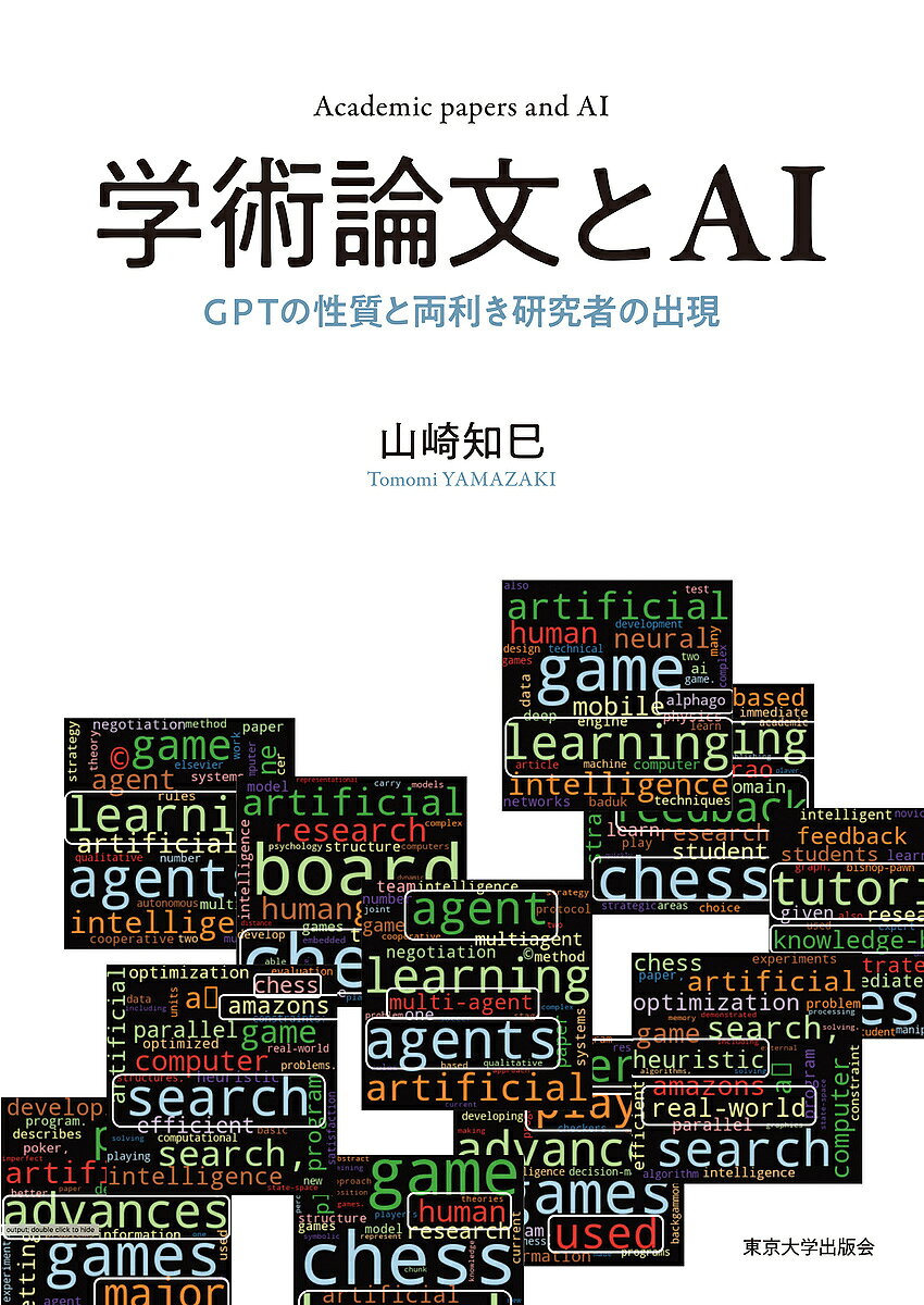 学術論文とAI GPTの性質と両利き研究者の出現／山崎知巳【1000円以上送料無料】