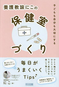 養護教諭にこの保健室づくり 子どもも自分も大切にする/にこ【1000円以上送料無料】