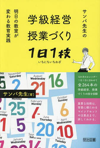 学級経営・授業づくり1日1技 サンバ先生の明日の教室が変わる教育実践／サンバ先生【1000円以上送料無料】